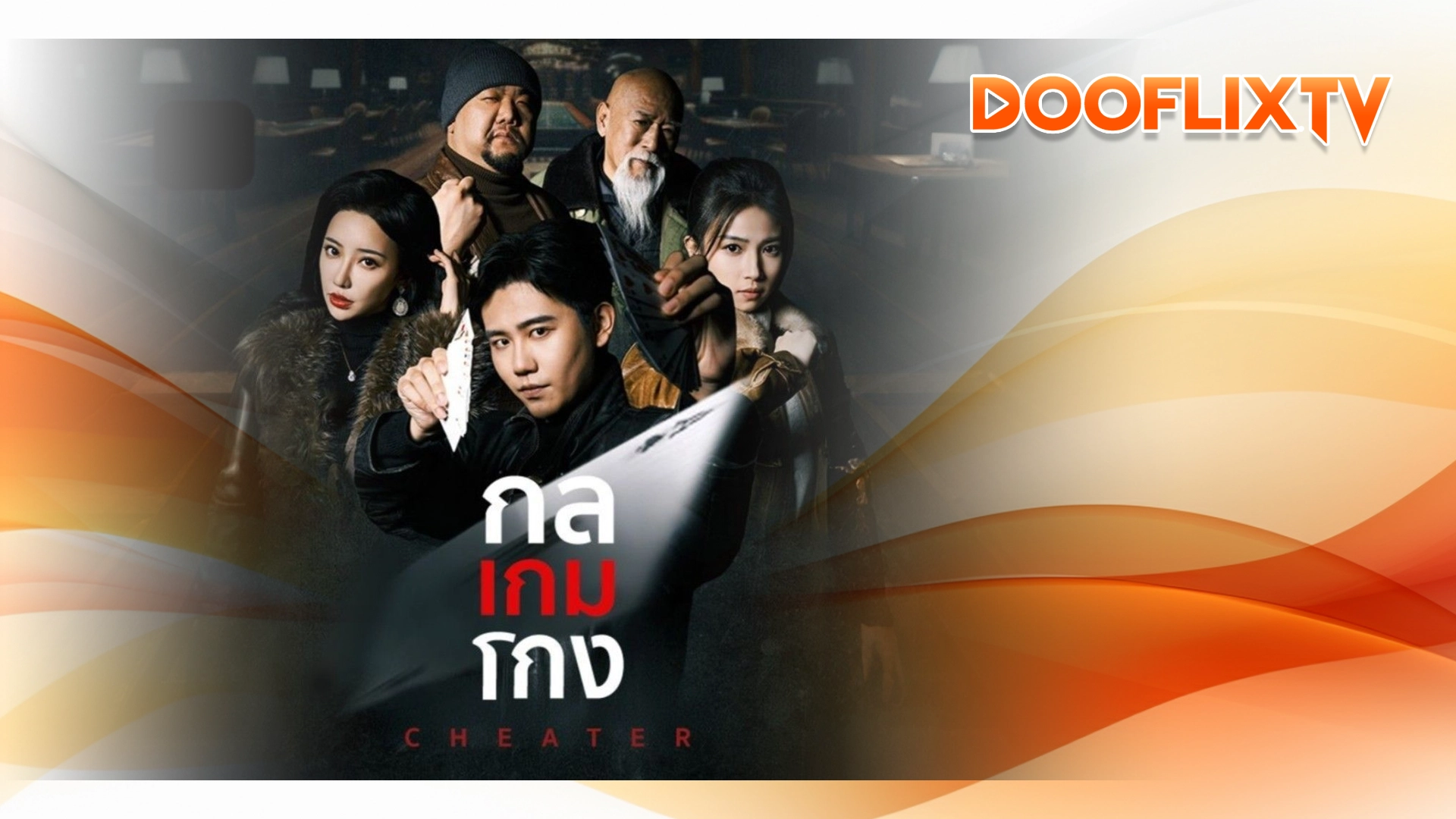 กลเกมโกง