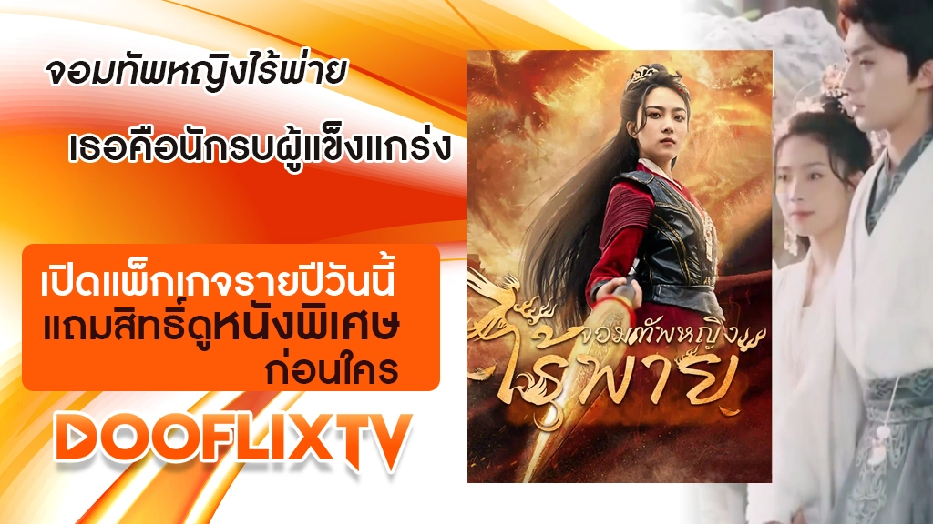 จอมทัพหญิงไร้พ่าย
เธอคือนักรบผู้แข็งแกร่ง เปิดแพ็กเกจรายปีวันนี้ แถมสิทธิ์ดูหนังพิเศษก่อนใคร