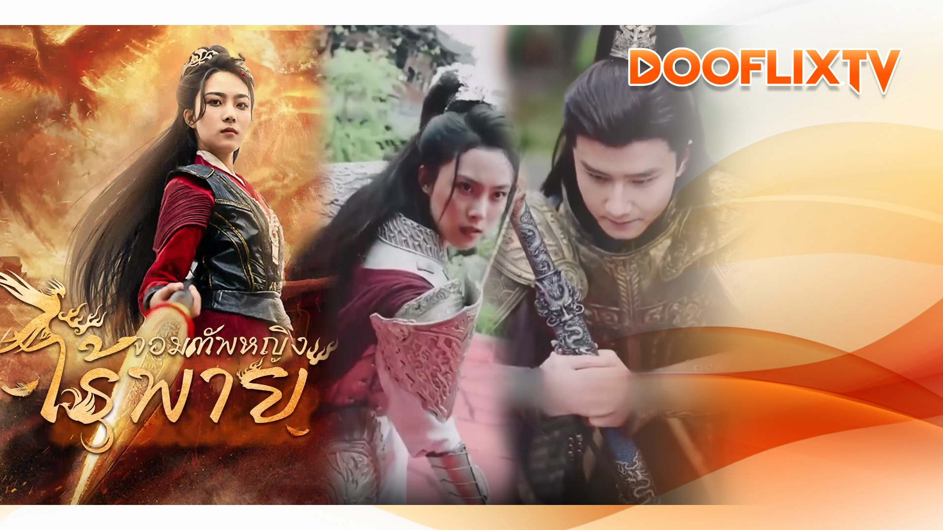 จอมทัพหญิงไร้พ่าย