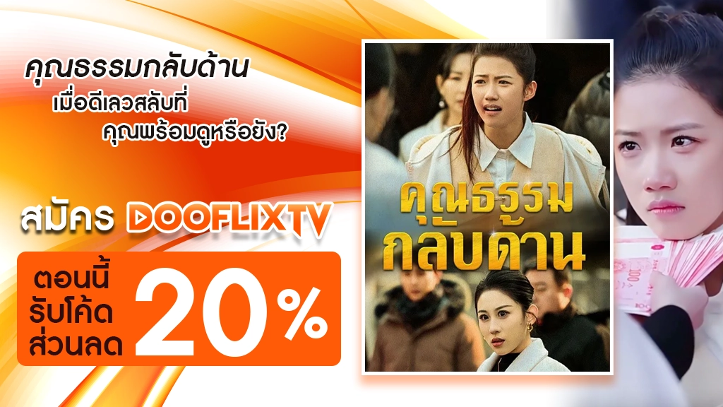 คุณธรรมกลับด้าน
เมื่อดีเลวสลับที่ คุณพร้อมดูหรือยัง? สมัคร DooflixTV ตอนนี้ รับโค้ดส่วนลด 20%
