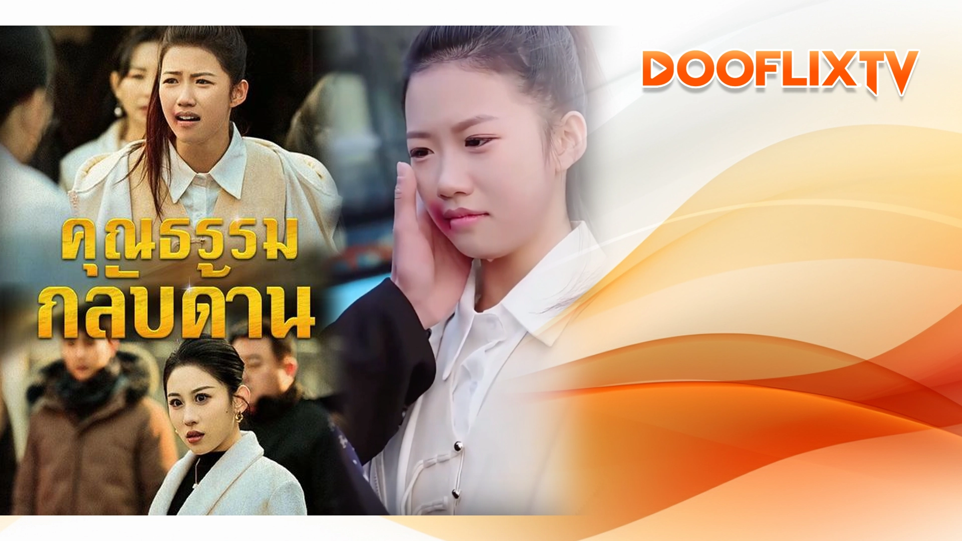 คุณธรรมกลับด้าน