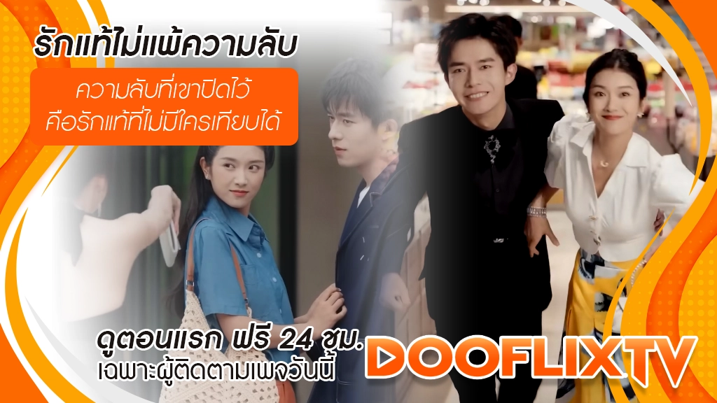 รักแท้ไม่แพ้ความลับ
ความลับที่เขาปิดไว้ คือรักแท้ที่ไม่มีใครเทียบได้
ดูตอนแรก ฟรี 24 ชม. เฉพาะผู้ติดตามเพจวันนี้