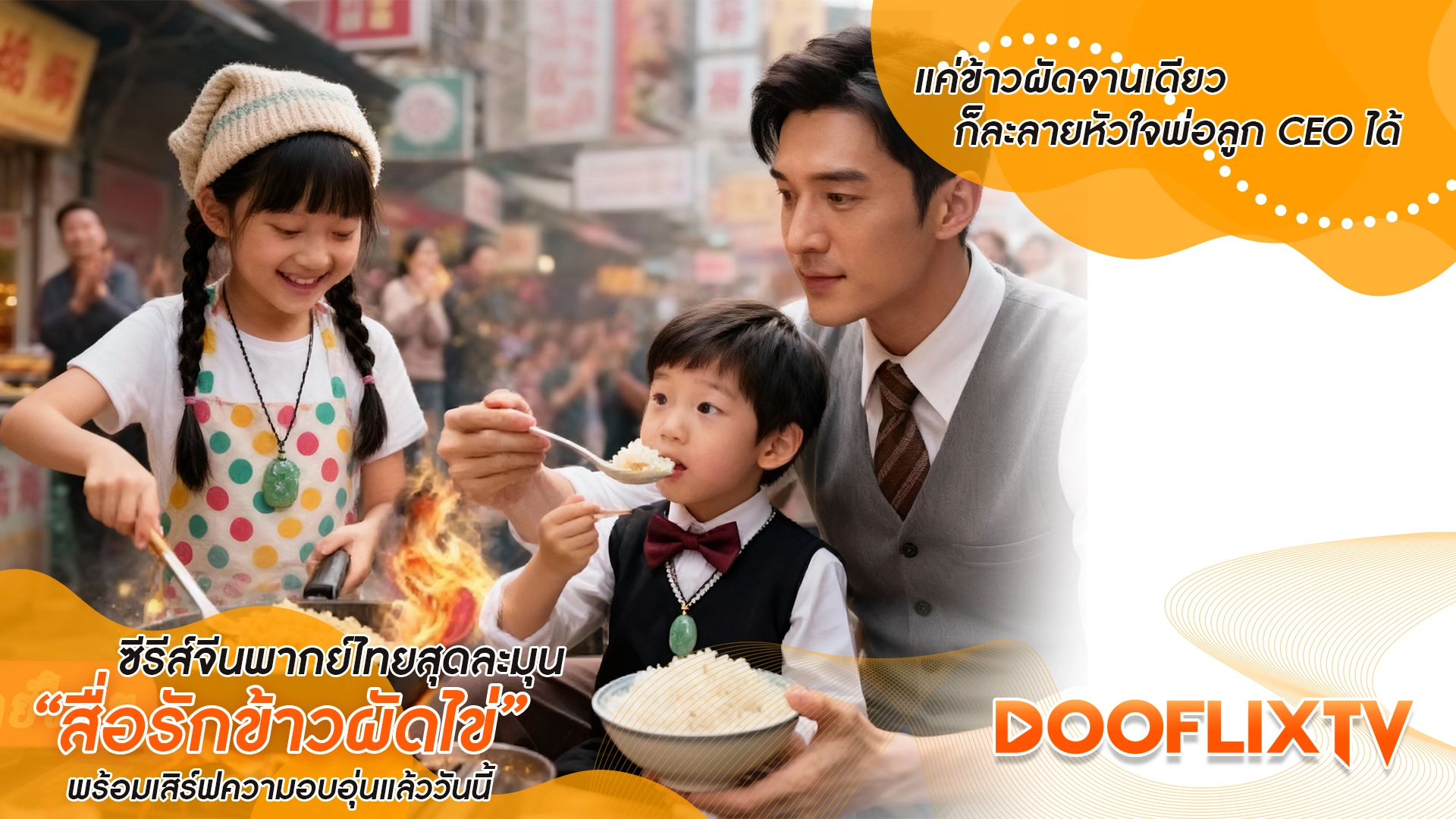แค่ข้าวผัดจานเดียว ก็ละลายหัวใจพ่อลูก CEO ได้ ซีรีส์จีนพากย์ไทยสุดละมุน “สื่อรักข้าวผัดไข่” พร้อมเสิร์ฟความอบอุ่นแล้ววันนี้