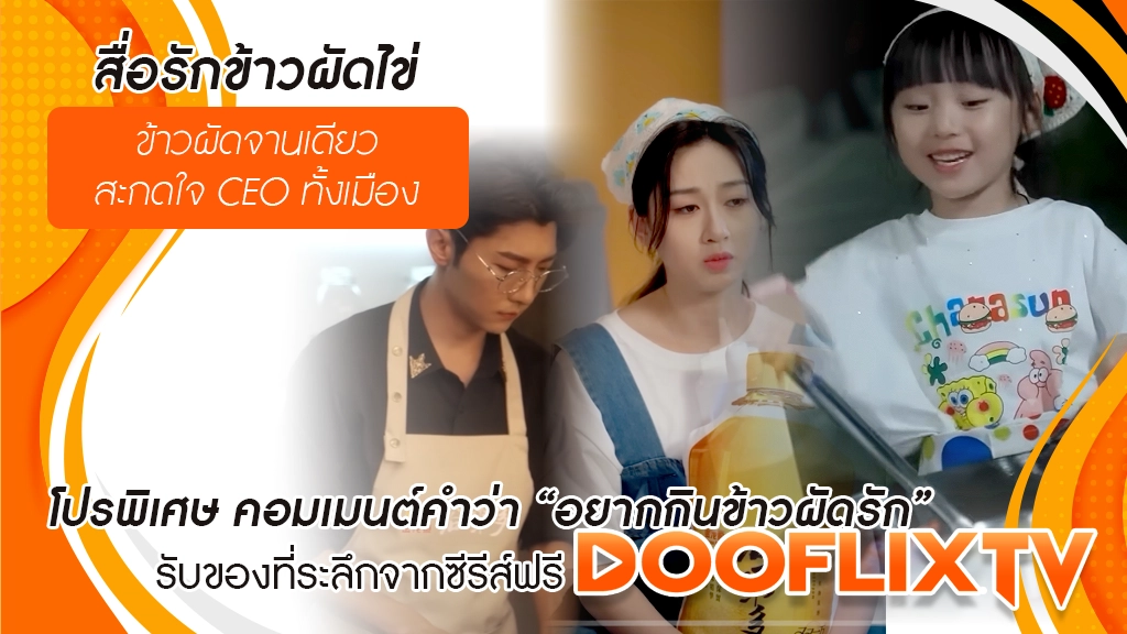 สื่อรักข้าวผัดไข่
ข้าวผัดจานเดียวสะกดใจ CEO ทั้งเมือง
โปรพิเศษ คอมเมนต์คำว่า “อยากกินข้าวผัดรัก” รับของที่ระลึกจากซีรีส์ฟรี