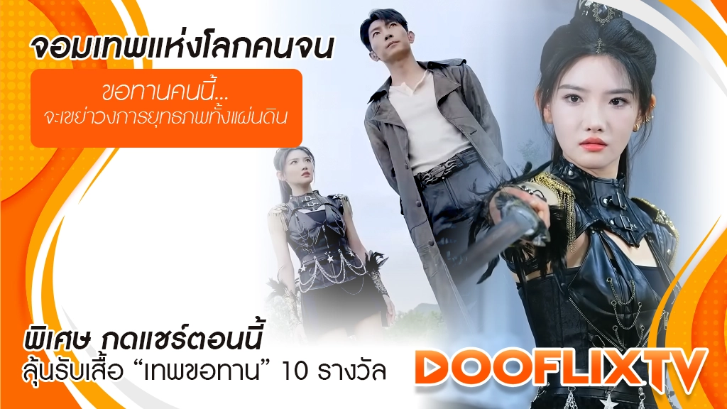 จอมเทพแห่งโลกคนจน
ขอทานคนนี้...จะเขย่าวงการยุทธภพทั้งแผ่นดิน
พิเศษ กดแชร์ตอนนี้ ลุ้นรับเสื้อ “เทพขอทาน” 10 รางวัล