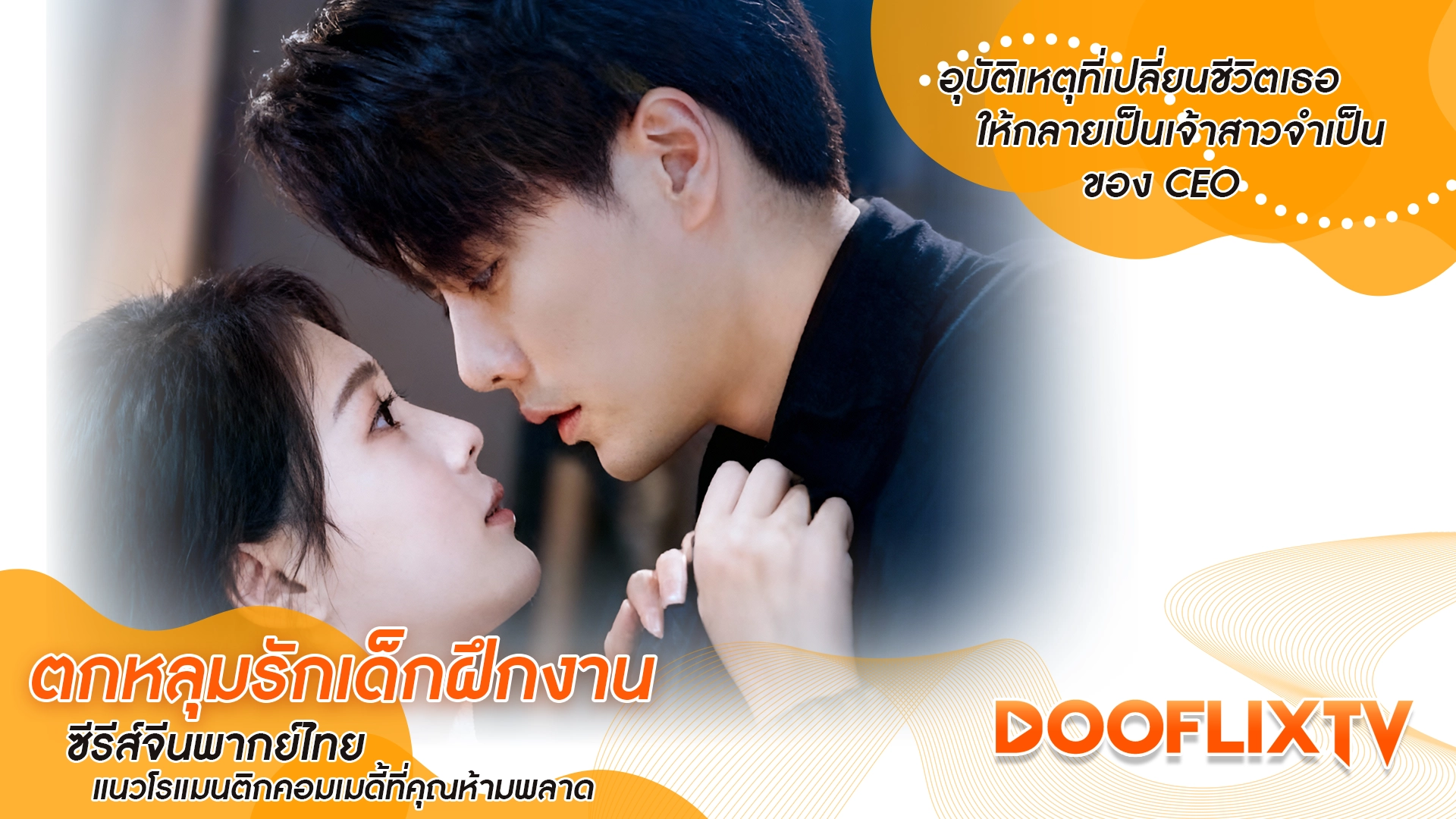 อุบัติเหตุที่เปลี่ยนชีวิตเธอให้กลายเป็นเจ้าสาวจำเป็นของ CEO ตกหลุมรักเด็กฝึกงาน ซีรีส์จีนพากย์ไทยแนวโรแมนติกคอมเมดี้ที่คุณห้ามพลาด