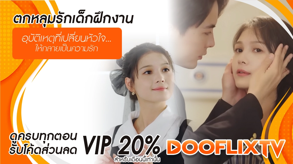 ตกหลุมรักเด็กฝึกงาน
อุบัติเหตุที่เปลี่ยนหัวใจ...ให้กลายเป็นความรัก
ดูครบทุกตอน รับโค้ดส่วนลด VIP 20% สำหรับเดือนนี้เท่านั้น