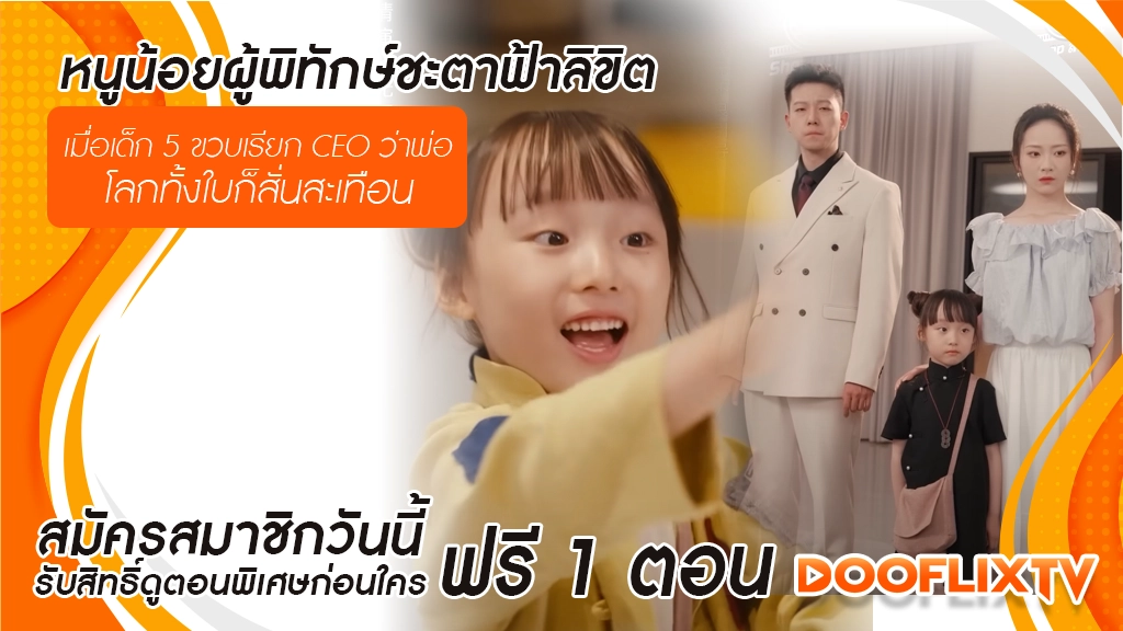 หนูน้อยผู้พิทักษ์ชะตาฟ้าลิขิต
เมื่อเด็ก 5 ขวบเรียก CEO ว่าพ่อ โลกทั้งใบก็สั่นสะเทือ
สมัครสมาชิกวันนี้ รับสิทธิ์ดูตอนพิเศษก่อนใคร ฟรี 1 ตอน