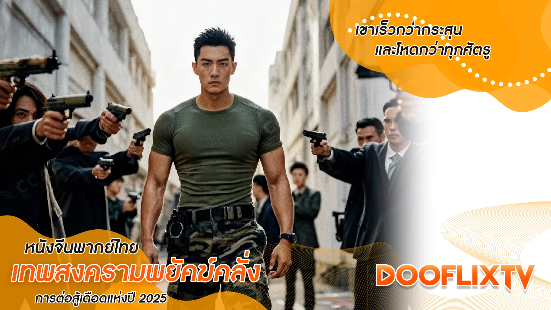 เขาเร็วกว่ากระสุน และโหดกว่าทุกศัตรู หนังจีนพากย์ไทย เทพสงครามพยัคฆ์คลั่ง การต่อสู้เดือดแห่งปี 2025