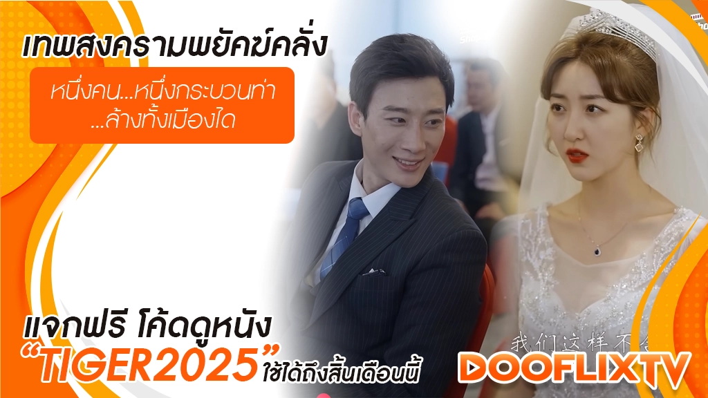 เทพสงครามพยัคฆ์คลั่ง
หนึ่งคน...หนึ่งกระบวนท่า...ล้างทั้งเมืองได
แจกฟรี โค้ดดูหนัง “TIGER2025” ใช้ได้ถึงสิ้นเดือนนี้