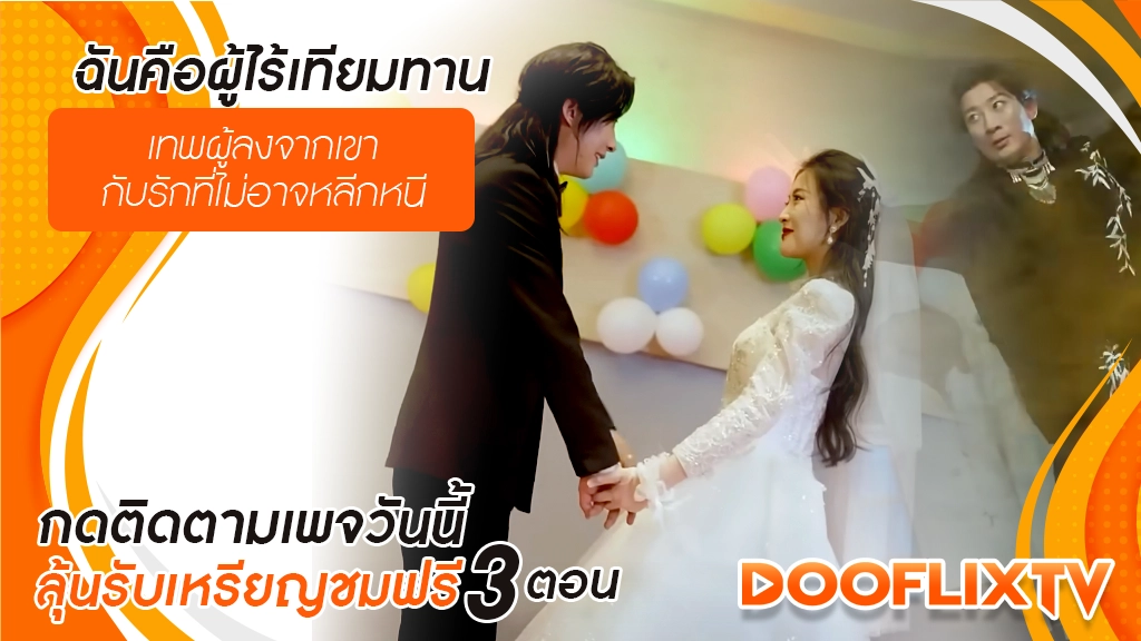 ฉันคือผู้ไร้เทียมทาน
เทพผู้ลงจากเขา กับรักที่ไม่อาจหลีกหนี
กดติดตามเพจวันนี้ ลุ้นรับเหรียญชมฟรี 3 ตอน