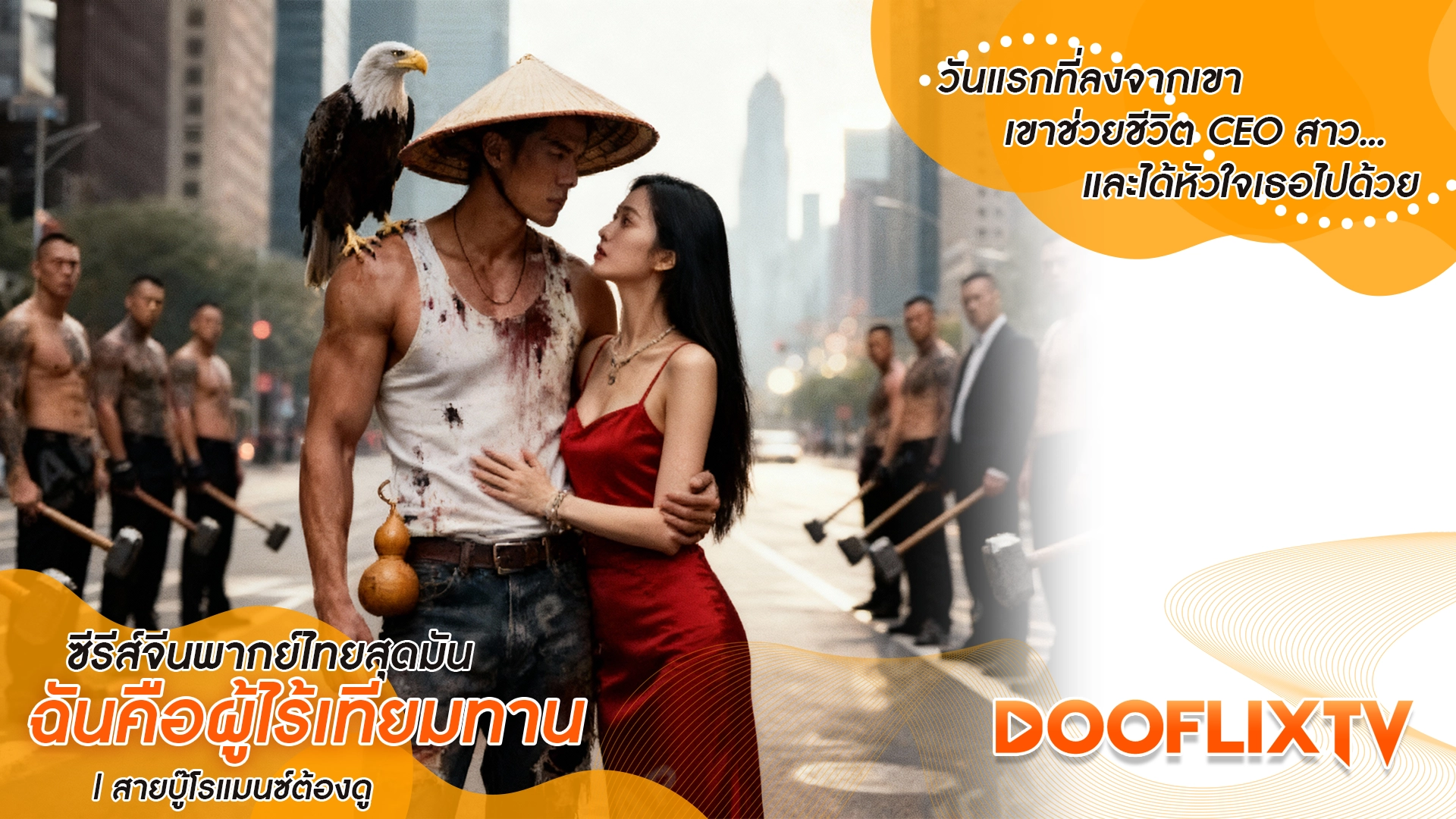 วันแรกที่ลงจากเขา เขาช่วยชีวิต CEO สาว... และได้หัวใจเธอไปด้วย ซีรีส์จีนพากย์ไทยสุดมัน ฉันคือผู้ไร้เทียมทาน | สายบู๊โรแมนซ์ต้องดู