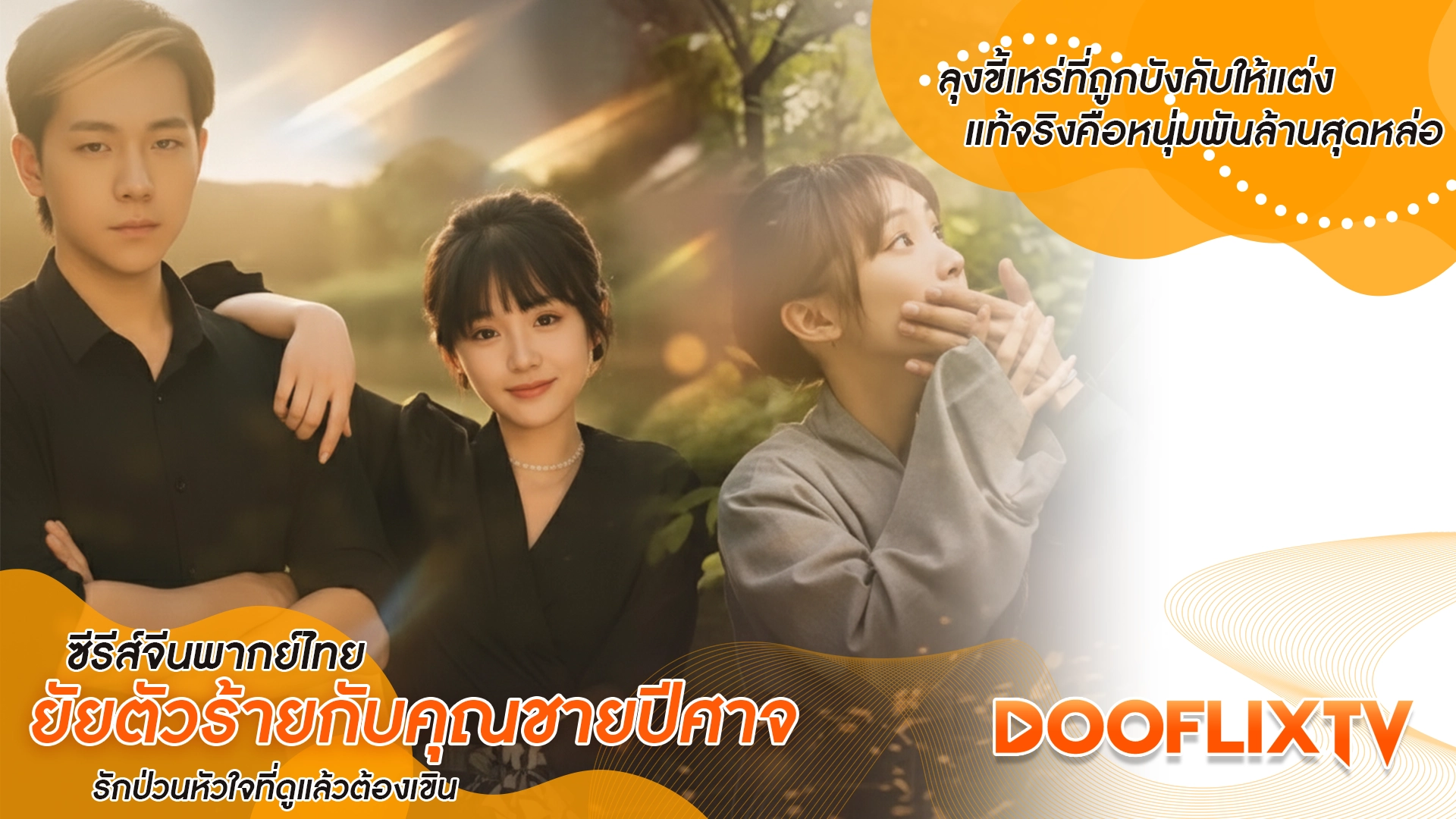 ลุงขี้เหร่ที่ถูกบังคับให้แต่ง แท้จริงคือหนุ่มพันล้านสุดหล่อ ซีรีส์จีนพากย์ไทย ยัยตัวร้ายกับคุณชายปีศาจ รักป่วนหัวใจที่ดูแล้วต้องเขิน