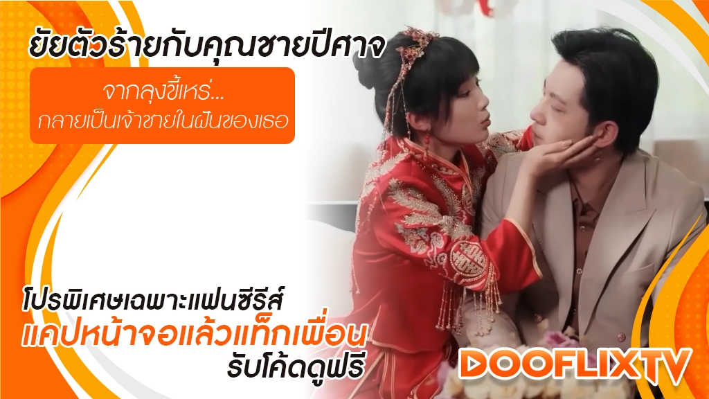 ยัยตัวร้ายกับคุณชายปีศาจ
จากลุงขี้เหร่...กลายเป็นเจ้าชายในฝันของเธอ
โปรพิเศษเฉพาะแฟนซีรีส์ แคปหน้าจอแล้วแท็กเพื่อน รับโค้ดดูฟรี