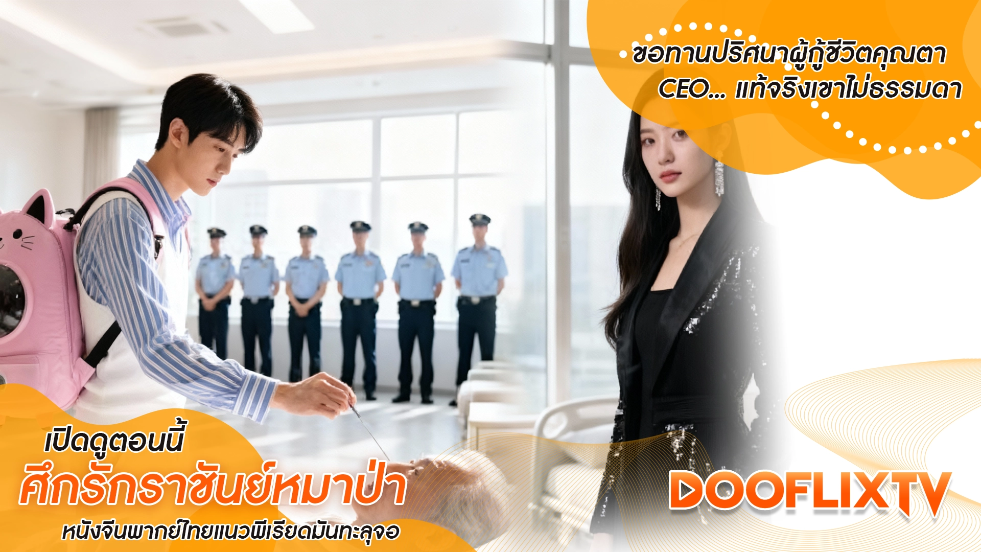 ขอทานปริศนาผู้กู้ชีวิตคุณตา CEO... แท้จริงเขาไม่ธรรมดาเปิดดูตอนนี้ ศึกรักราชันย์หมาป่า หนังจีนพากย์ไทยแนวพีเรียดมันทะลุจอ
