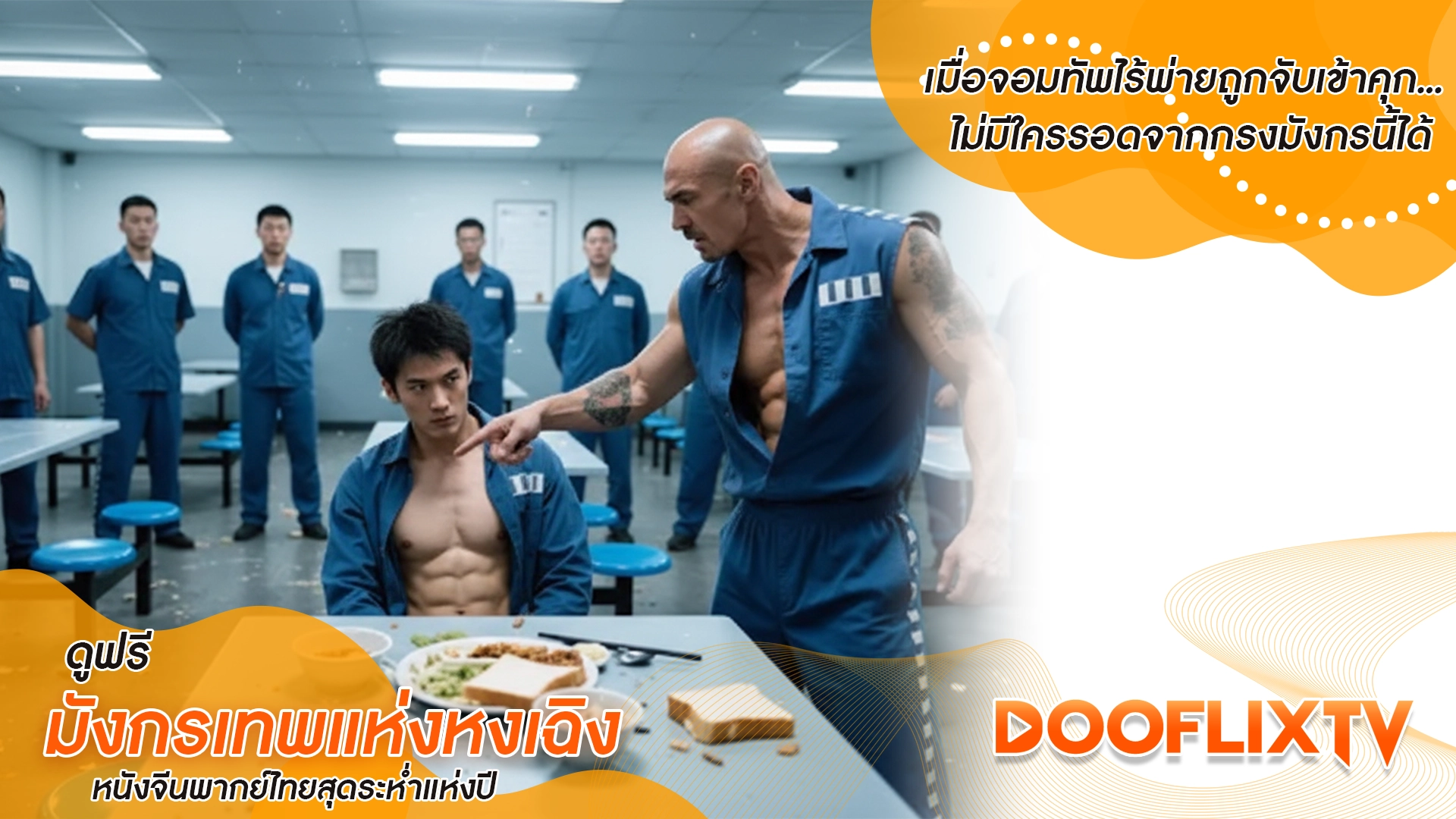 เมื่อจอมทัพไร้พ่ายถูกจับเข้าคุก... ไม่มีใครรอดจากกรงมังกรนี้ได้ ดูฟรี มังกรเทพแห่งหงเฉิง หนังจีนพากย์ไทยสุดระห่ำแห่งปี