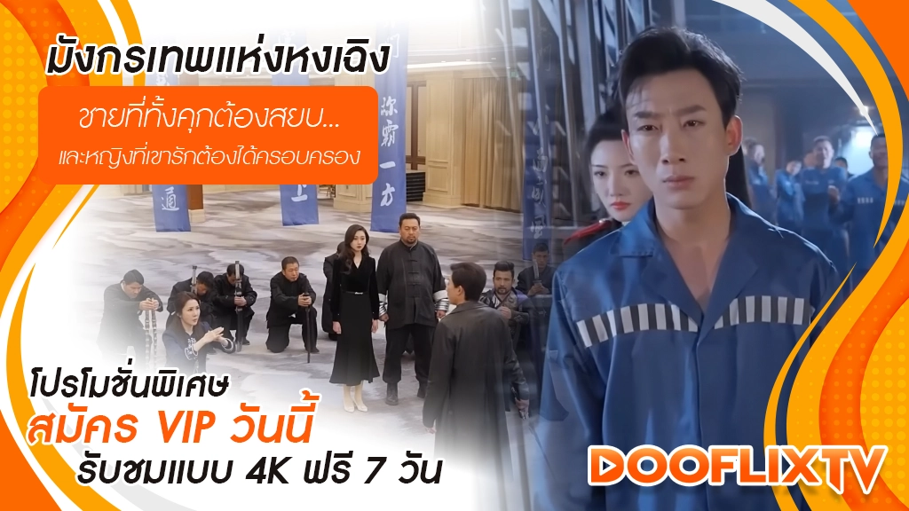 มังกรเทพแห่งหงเฉิง
ชายที่ทั้งคุกต้องสยบ... และหญิงที่เขารักต้องได้ครอบครอง
โปรโมชั่นพิเศษ สมัคร VIP วันนี้ รับชมแบบ 4K ฟรี 7 วัน