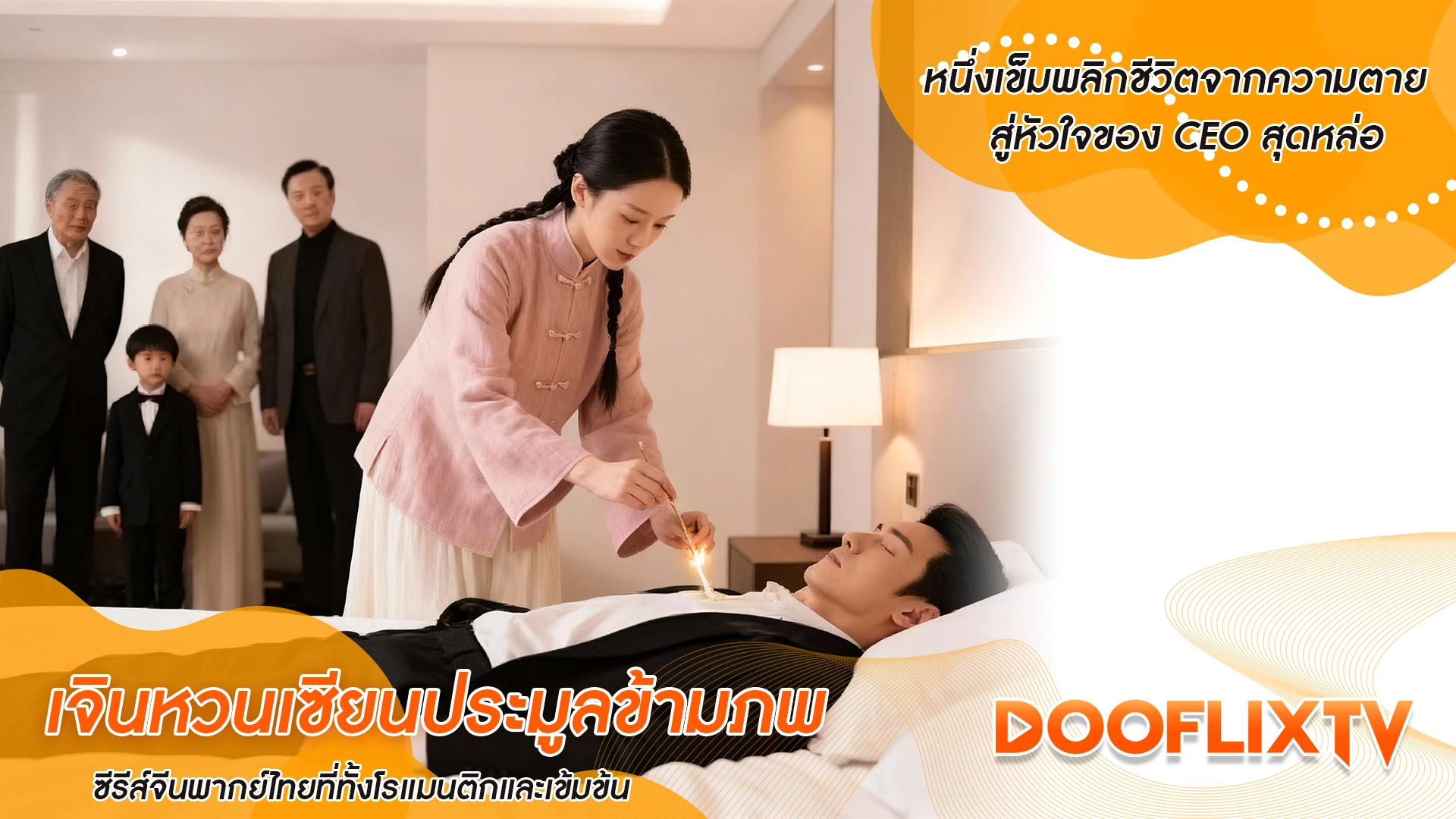 หนึ่งเข็มพลิกชีวิตจากความตาย สู่หัวใจของ CEO สุดหล่อ เจินหวนเซียนประมูลข้ามภพ ซีรีส์จีนพากย์ไทยที่ทั้งโรแมนติกและเข้มข้น