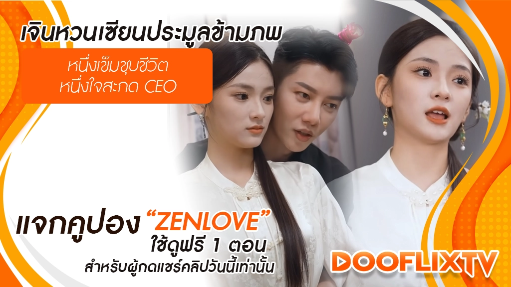 เจินหวนเซียนประมูลข้ามภพ หนึ่งเข็มชุบชีวิต หนึ่งใจสะกด CEO แจกคูปอง “ZENLOVE” ใช้ดูฟรี 1 ตอน สำหรับผู้กดแชร์คลิปวันนี้เท่านั้น