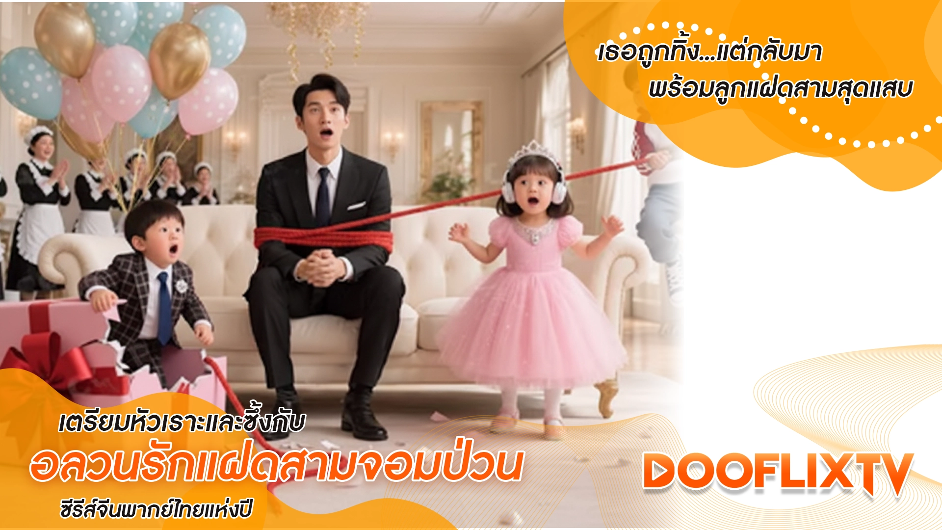 "เธอถูกทิ้ง...แต่กลับมาพร้อมลูกแฝดสามสุดแสบ เธอถูกทิ้ง...แต่กลับมาพร้อมลูกแฝดสามสุดแสบ เตรียมหัวเราะและซึ้งกับ อลวนรักแฝดสามจอมป่วน ซีรีส์จีนพากย์ไทยแห่งปี