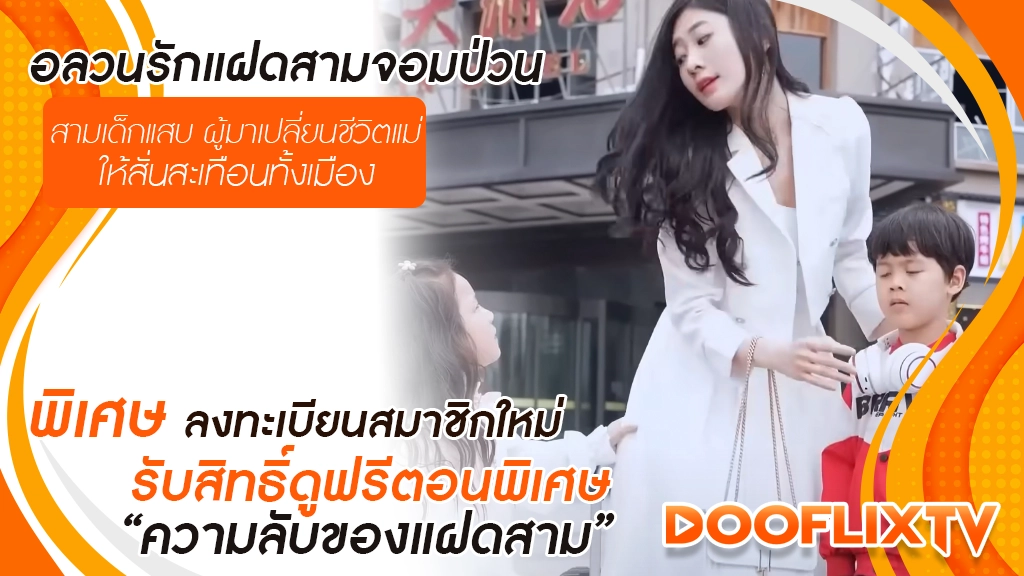 อลวนรักแฝดสามจอมป่วน
สามเด็กแสบ ผู้มาเปลี่ยนชีวิตแม่ให้สั่นสะเทือนทั้งเมือง
พิเศษ ลงทะเบียนสมาชิกใหม่ รับสิทธิ์ดูฟรีตอนพิเศษ “ความลับของแฝดสาม”