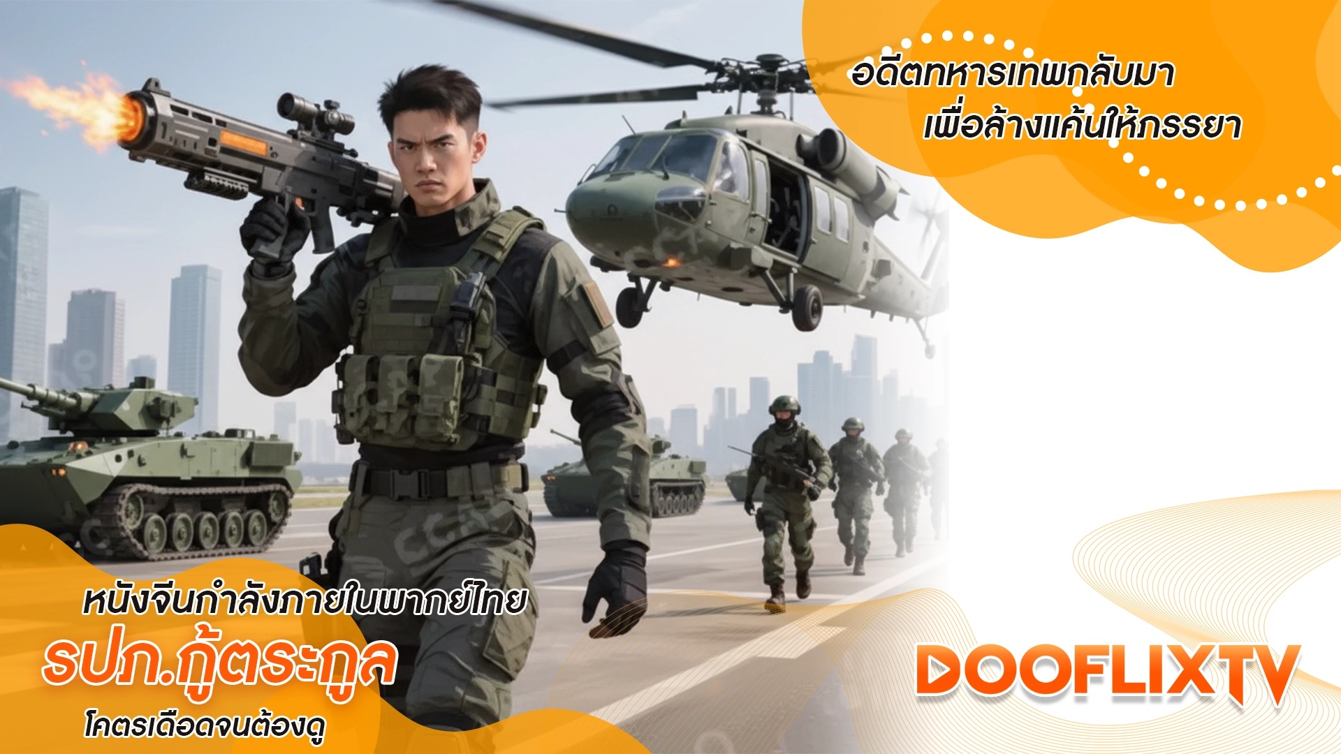 อดีตทหารเทพกลับมาเพื่อล้างแค้นให้ภรรยา หนังจีนกําลังภายในพากย์ไทย รปภ.กู้ตระกูล โคตรเดือดจนต้องดู