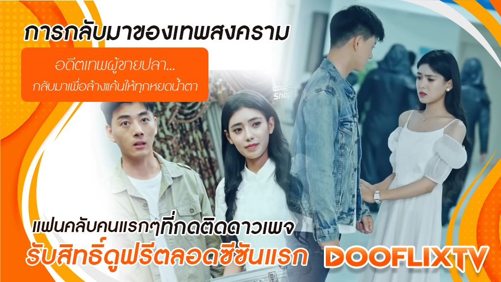 การกลับมาของเทพสงคราม
อดีตเทพผู้ขายปลา...กลับมาเพื่อล้างแค้นให้ทุกหยดน้ำตา
แฟนคลับคนแรกๆ ที่กดติดดาวเพจ รับสิทธิ์ดูฟรีตลอดซีซันแรก