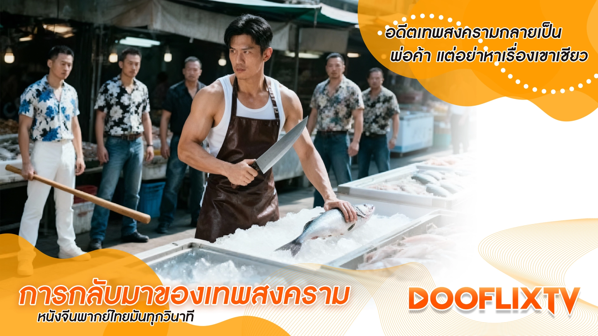 อดีตเทพสงครามกลายเป็นพ่อค้า แต่อย่าหาเรื่องเขาเชียว การกลับมาของเทพสงคราม หนังจีนพากย์ไทยมันทุกวินาที