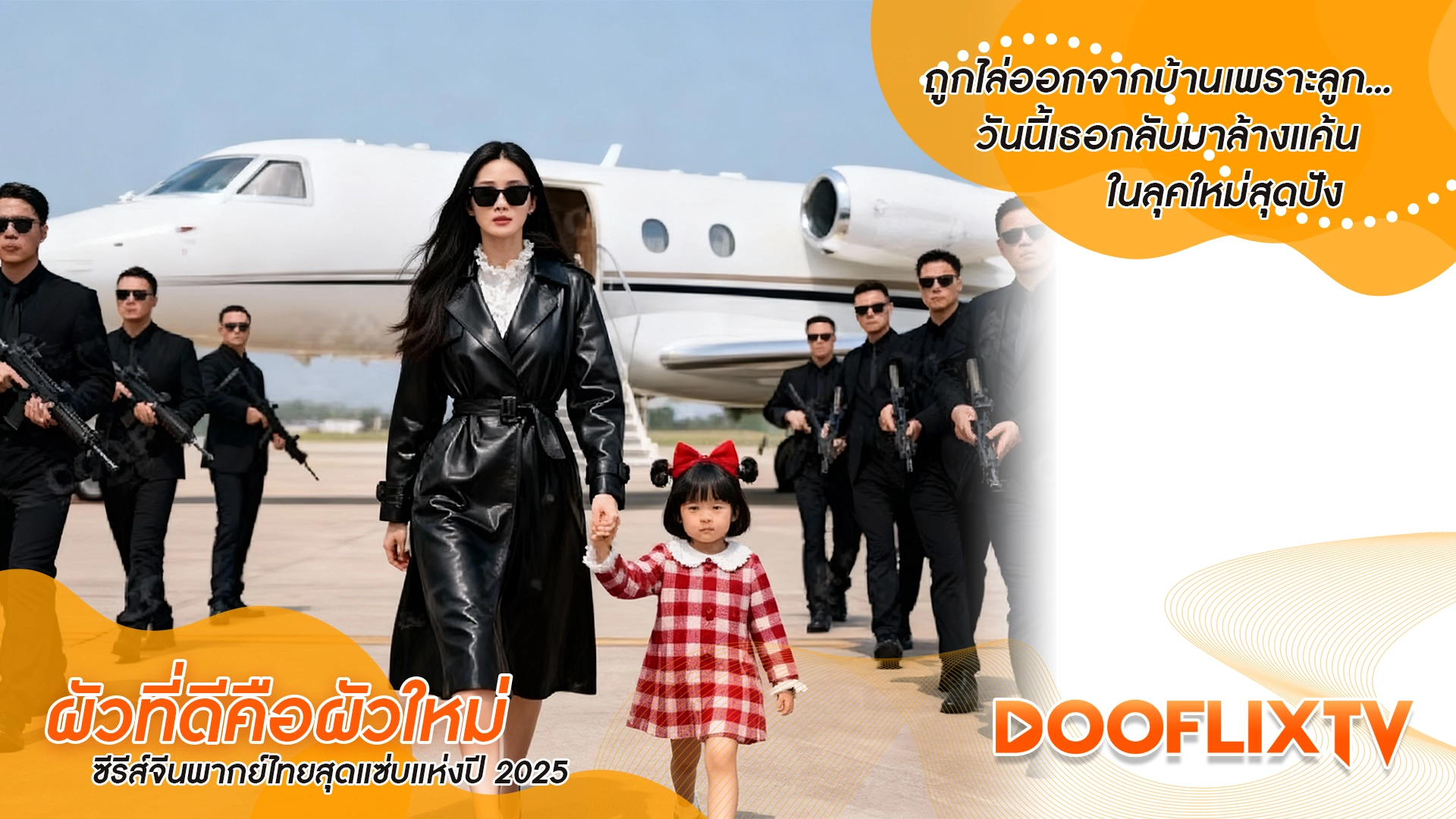 ถูกไล่ออกจากบ้านเพราะลูก... วันนี้เธอกลับมาล้างแค้นในลุคใหม่สุดปัง ผัวที่ดีคือผัวใหม่ ซีรีส์จีนพากย์ไทยสุดแซ่บแห่งปี 2025