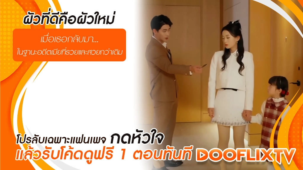 ผัวที่ดีคือผัวใหม่
เมื่อเธอกลับมา...ในฐานะอดีตเมียที่รวยและสวยกว่าเดิม
โปรลับเฉพาะแฟนเพจ กดหัวใจ แล้วรับโค้ดดูฟรี 1 ตอนทันที