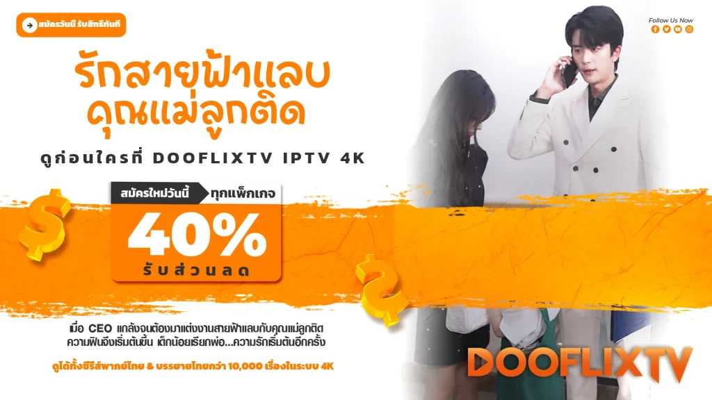 วิวาห์ฟ้าแลบกับประธานพันล้าน” ดูก่อนใครที่ DooflixTV IPTV 4K เมื่อ CEO แกล้งจนต้องมาแต่งงานสายฟ้าแลบกับคุณแม่ลูกติด
ความฟินจึงเริ่มต้นขึ้น! เด็กน้อยเรียกพ่อ...ความรักเริ่มต้นอีกครั้ง สมัครใหม่วันนี้ รับส่วนลด 40% ทุกแพ็กเกจ
ดูได้ทั้งซีรีส์พากย์ไทย & บรรยายไทยกว่า 10,000 เรื่องในระบบ 4K