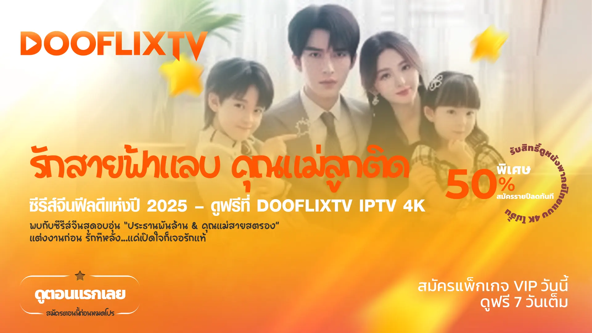 รักสายฟ้าแลบ คุณแม่ลูกติด ซีรีส์จีนฟีลดีแห่งปี 2025 – ดูฟรีที่ DooflixTV IPTV 4K พบกับซีรีส์จีนสุดอบอุ่น “ประธานพันล้าน & คุณแม่สายสตรอง” แต่งงานก่อน รักทีหลัง...แค่เปิดใจก็เจอรักแท้ สมัครแพ็กเกจ VIP วันนี้ – ดูฟรี 7 วันเต็ม พิเศษ! สมัครรายปีลดทันที 50% + รับสิทธิ์ดูหนังพากย์ไทยแบบ 4K ไม่อั้น