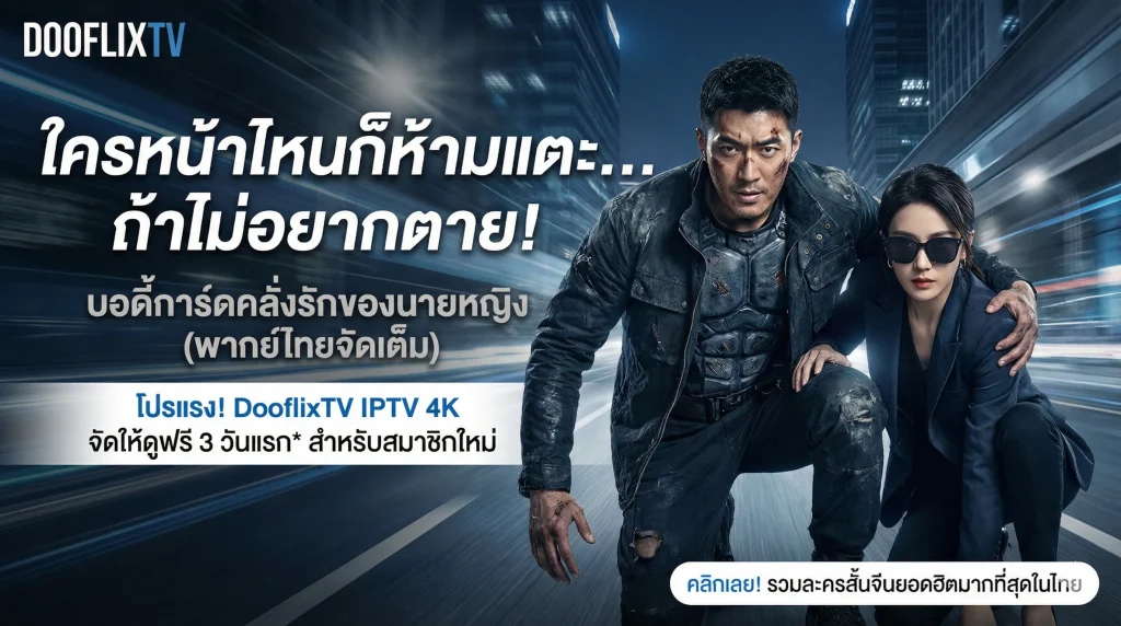 บอดี้การ์ดคลั่งรักของนายหญิง (พากย์ไทยจัดเต็ม)
โปรแรง DooflixTV IPTV 4K จัดให้ดูฟรี 3 วันแรก สำหรับสมาชิกใหม่
คลิกเลย รวมละครสั้นจีนยอดฮิตมากที่สุดในไทย