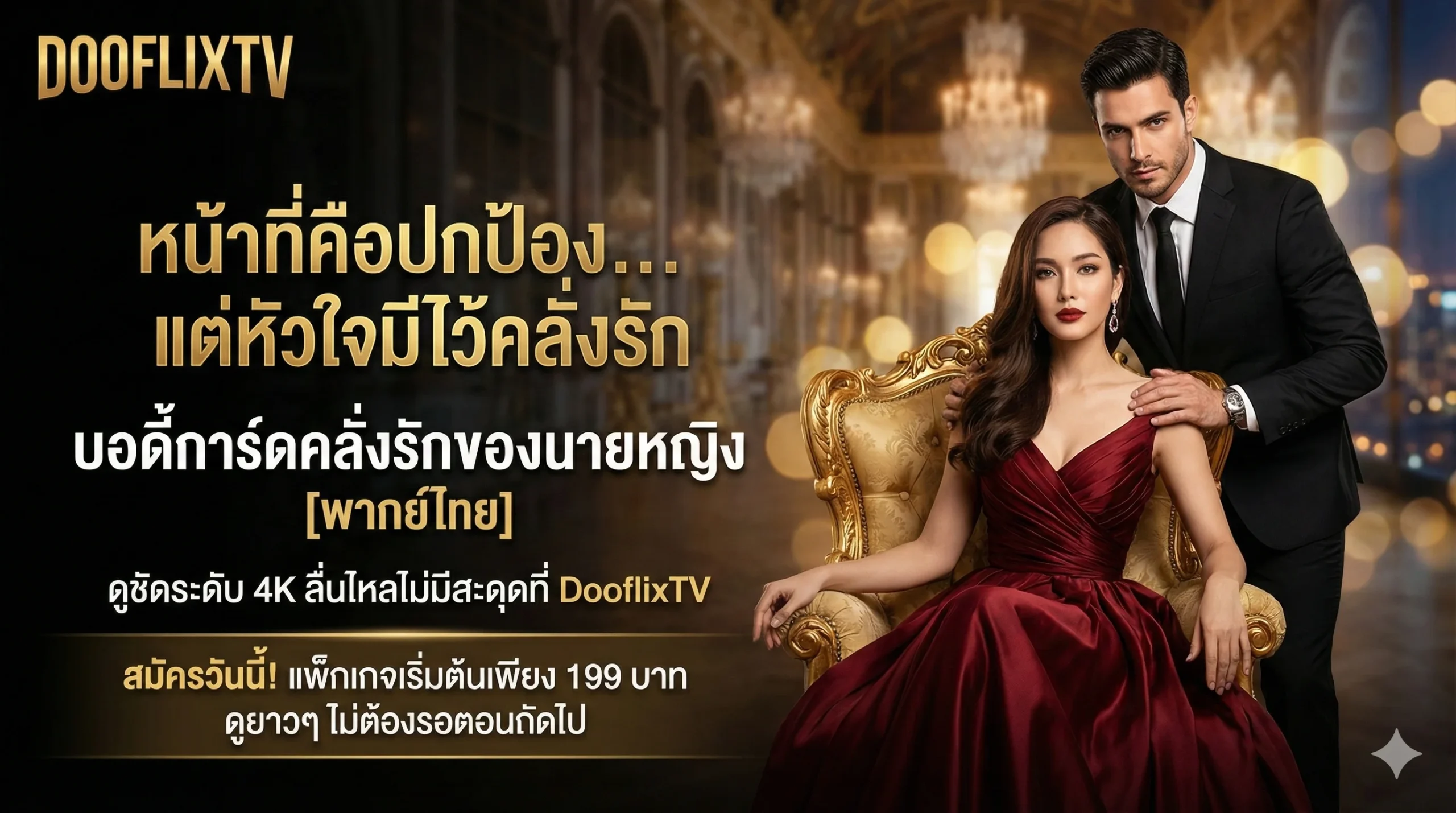 หน้าที่คือปกป้อง... แต่หัวใจมีไว้คลั่งรัก บอดี้การ์ดคลั่งรักของนายหญิง [พากย์ไทย] ดูชัดระดับ 4K ลื่นไหลไม่มีสะดุดที่ DooflixTV สมัครวันนี้ แพ็กเกจเริ่มต้นเพียง 199 บาท ดูยาวๆ ไม่ต้องรอตอนถัดไป