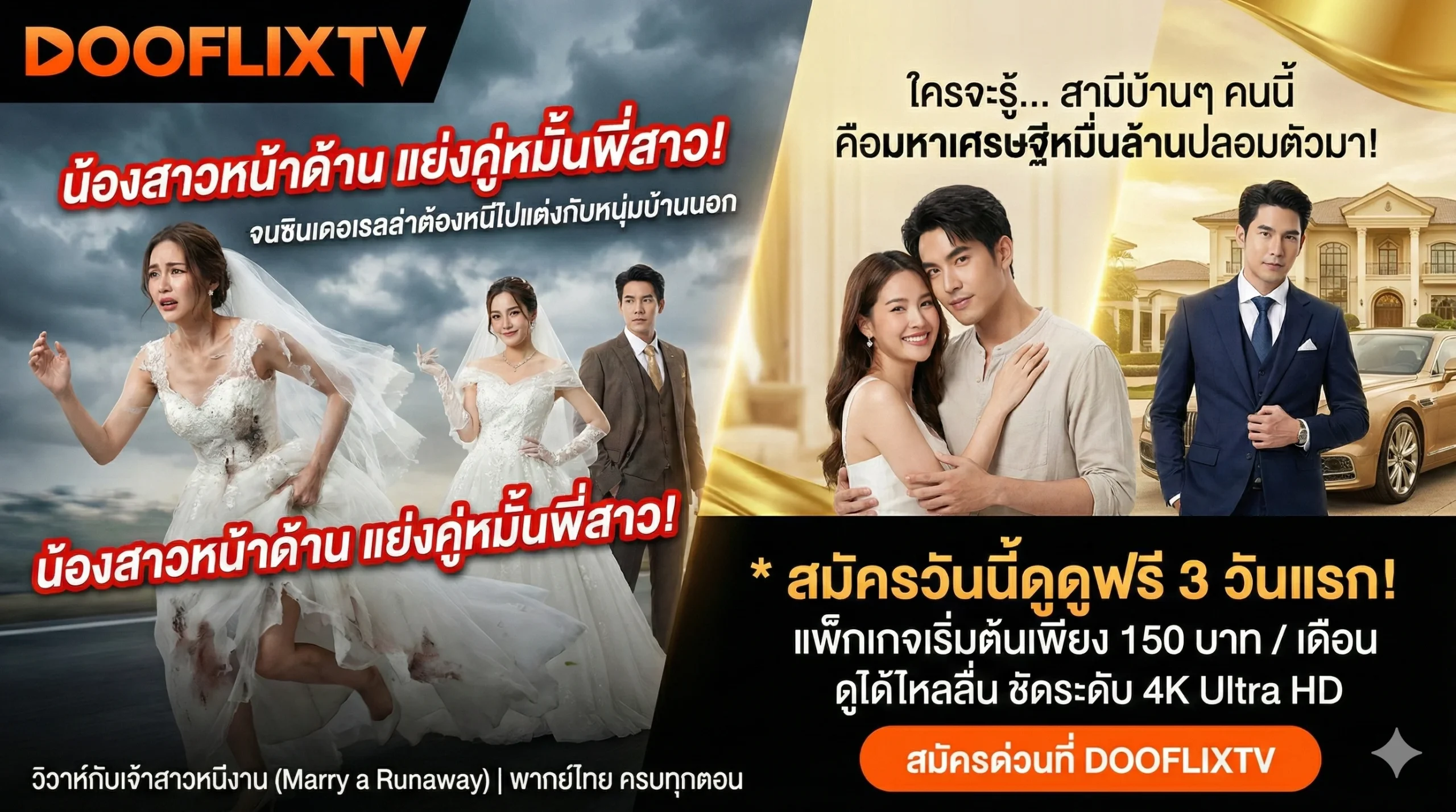วิวาห์กับเจ้าสาวหนีงาน (Marry a Runaway) | พากย์ไทย ครบทุกตอน สมัครวันนี้ดูฟรี 3 วันแรก แพ็กเกจเริ่มต้นเพียง 150 บาท / เดือน ดูได้ไหลลื่น ชัดระดับ 4K Ultra HD สมัครด่วนที่ DOOFLIXTV